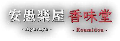 安愚楽屋 香味堂