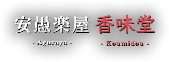 安愚楽屋 香味堂