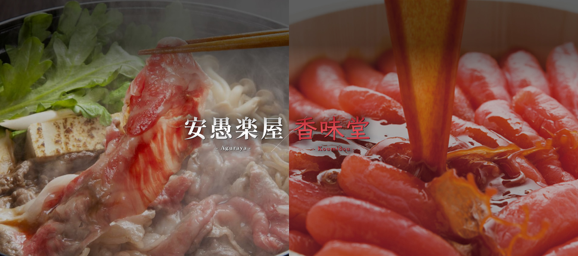 安愚楽屋 香味堂