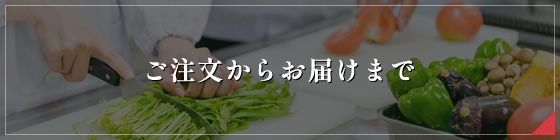 ご注文からお届けまで