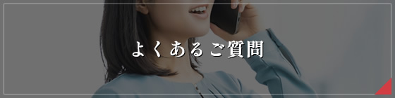 よくあるご質問